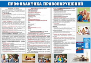 Стенд "Профилактика правонарушений" - fgospostavki.ru - Тольятти