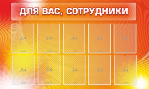 Стенд "Для вас, сотрудники" - fgospostavki.ru - Тольятти