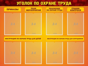 Стенд "Уголок по охране труда" - fgospostavki.ru - Тольятти