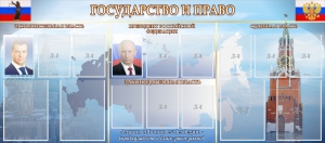 Стенд "Государство и право" - fgospostavki.ru - Тольятти