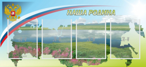 Стенд "Наша родина" - fgospostavki.ru - Тольятти