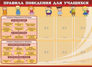Стенд "Правила поведения для учащихся" - fgospostavki.ru - Тольятти