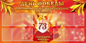 Стенд "День победы в Великой Отечественной войне 1941-1945" - fgospostavki.ru - Тольятти