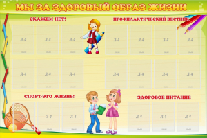 Стенд "Мы за здоровый образ жизни" - fgospostavki.ru - Тольятти