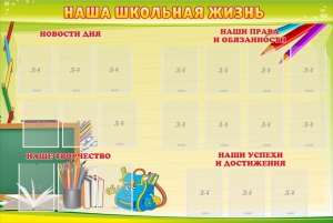 Стенд "Наша школьная жизнь" - fgospostavki.ru - Тольятти