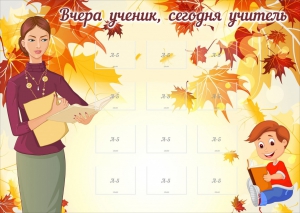 Стенд "Вчера ученик, сегодня учитель" - fgospostavki.ru - Тольятти