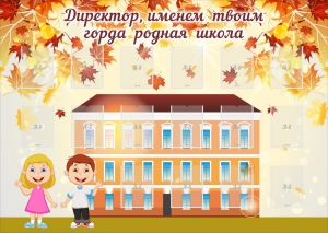 Стенд "Директор, именем твоим горда родная школа" - fgospostavki.ru - Тольятти