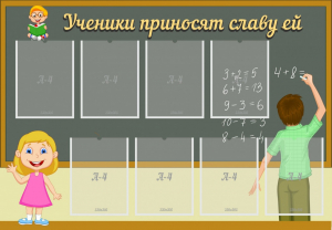 Стенд "Ученики приносят славу ей" - fgospostavki.ru - Тольятти