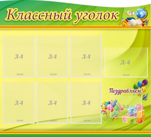 Стенд "Классный уголок" Вариант 52 (резной стенд) - fgospostavki.ru - Тольятти