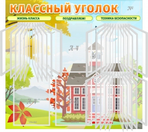 Стенд "Классный уголок" (с перекидными карманами) - fgospostavki.ru - Тольятти