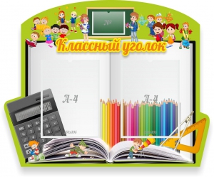 Стенд "Классный уголок" №29 (резной стенд) - fgospostavki.ru - Тольятти