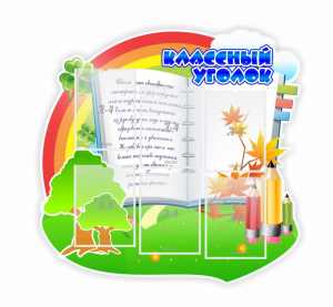 Стенд "Классный уголок" № 32 (резной стенд) - fgospostavki.ru - Тольятти