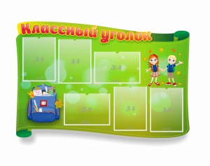 Стенд "Классный уголок" №30 (резной стенд) - fgospostavki.ru - Тольятти