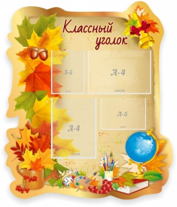 Стенд "Классный уголок" Вариант 51 (резной стенд) - fgospostavki.ru - Тольятти