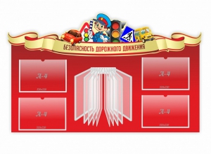 Стенд "Безопасность дорожного движения" Вариант 2 - fgospostavki.ru - Тольятти