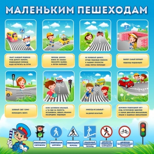 Стенд "Маленьким пешеходам" - fgospostavki.ru - Тольятти