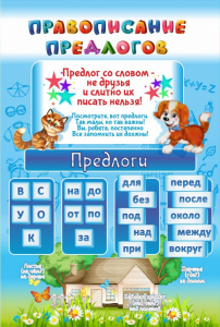 Стенд "Правописание предлогов" - fgospostavki.ru - Тольятти