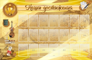 Стенд "Наши достижения" Вариант 5 - fgospostavki.ru - Тольятти