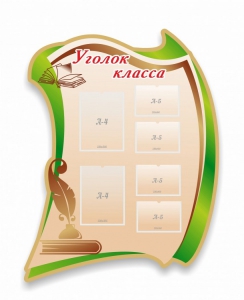 Стенд резной "Уголок класса" - fgospostavki.ru - Тольятти