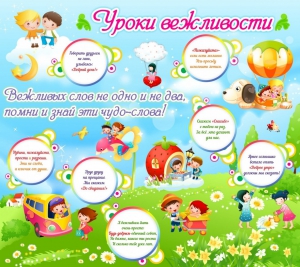 Стенд "Уроки вежливости" - fgospostavki.ru - Тольятти