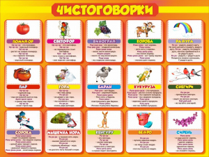 Стенд "Чистоговорки", часть 2 - fgospostavki.ru - Тольятти
