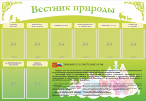 Стенд "Вестник природы" Вариант 4 - fgospostavki.ru - Тольятти
