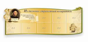 Стенд резной "Из дальних странствий возвратясь" - fgospostavki.ru - Тольятти