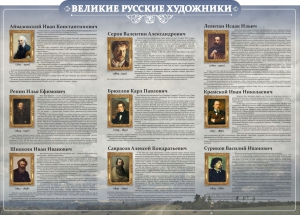 Стенд "Великие русские художники" - fgospostavki.ru - Тольятти