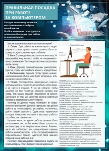 Стенд "Правильная посадка при работе с компьютером" - fgospostavki.ru - Тольятти