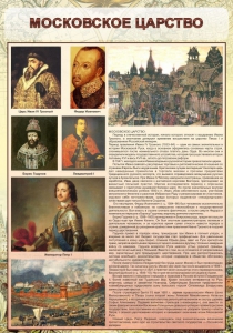 Стенд "Московское царство" - fgospostavki.ru - Тольятти