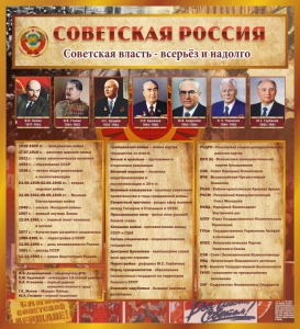 Стенд "Советская Россия" - fgospostavki.ru - Тольятти