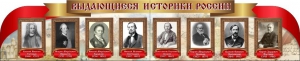Стенд "Выдающиеся историки России" из 2-х частей - fgospostavki.ru - Тольятти