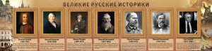 Стенд "Великие историки" - fgospostavki.ru - Тольятти
