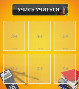 Стенд "Учись учиться" - fgospostavki.ru - Тольятти
