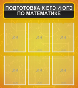 Стенд "Подготовка к ЕГЭ и ОГЭ по математике (6 карманов)" - fgospostavki.ru - Тольятти