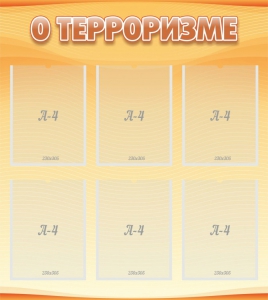 Стенд "О терроризме" - fgospostavki.ru - Тольятти