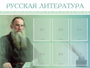 Стенд "Русская литература" - fgospostavki.ru - Тольятти