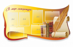 Стенд "В мире литературы" - fgospostavki.ru - Тольятти