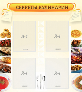 Стенд "Секреты кулинарии" - fgospostavki.ru - Тольятти