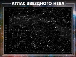 Стенд "Атлас звездного неба" - fgospostavki.ru - Тольятти