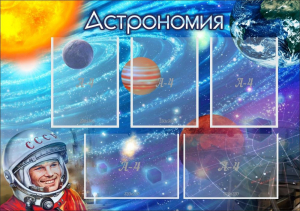 Стенд "Астрономия" - fgospostavki.ru - Тольятти