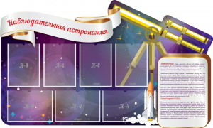Стенд "Наблюдательная астрономия" - fgospostavki.ru - Тольятти
