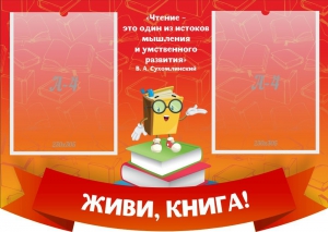 Стенд резной "Живи, книга!" - fgospostavki.ru - Тольятти
