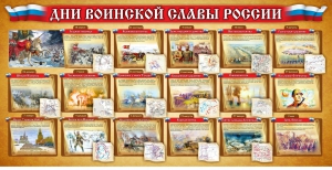 Стенд "Дни воинской славы России" Вариант 2 - fgospostavki.ru - Тольятти