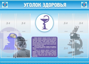Стенд "Уголок здоровья" Вариант 8 - fgospostavki.ru - Тольятти
