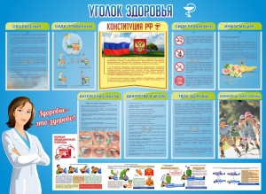 Стенд "Уголок здоровья" Вариант 3 - fgospostavki.ru - Тольятти