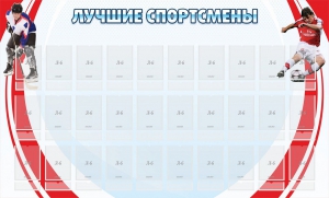 Стенд "Лучшие спортсмены" - fgospostavki.ru - Тольятти