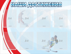 Стенд "Наши достижения" Вариант 7 - fgospostavki.ru - Тольятти