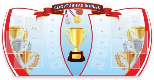 Стенд "Спортивная жизнь" Вариант 3 - fgospostavki.ru - Тольятти