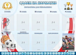Стенд "Сдаем на норматив" Вариант 2 - fgospostavki.ru - Тольятти